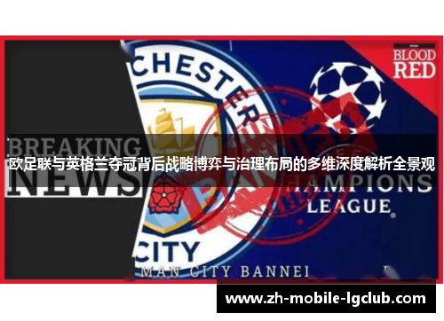 欧足联与英格兰夺冠背后战略博弈与治理布局的多维深度解析全景观 欧足联与英格兰夺冠背后战略博弈与治理布局的多维深度解析全景观