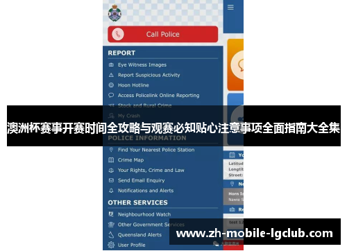 澳洲杯赛事开赛时间全攻略与观赛必知贴心注意事项全面指南大全集 澳洲杯赛事开赛时间全攻略与观赛必知贴心注意事项全面指南大全集
