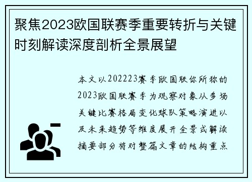 聚焦2023欧国联赛季重要转折与关键时刻解读深度剖析全景展望 聚焦2023欧国联赛季重要转折与关键时刻解读深度剖析全景展望