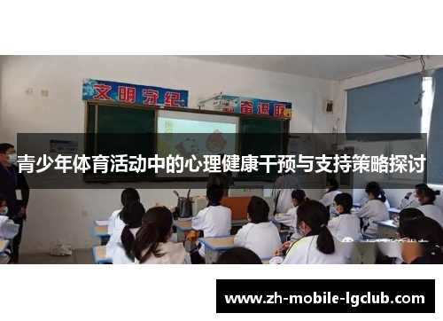 青少年体育活动中的心理健康干预与支持策略探讨 青少年体育活动中的心理健康干预与支持策略探讨