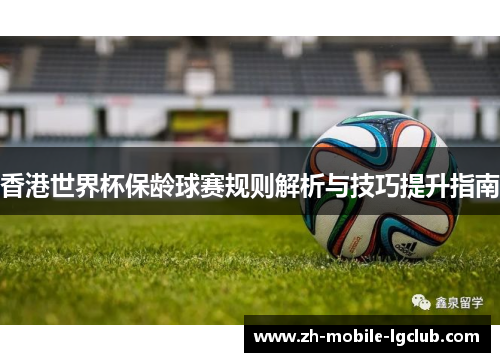 香港世界杯保龄球赛规则解析与技巧提升指南 香港世界杯保龄球赛规则解析与技巧提升指南