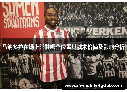 马纳多拉在场上常驻哪个位置其战术价值及影响分析 马纳多拉在场上常驻哪个位置其战术价值及影响分析