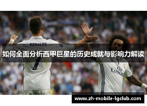 如何全面分析西甲巨星的历史成就与影响力解读