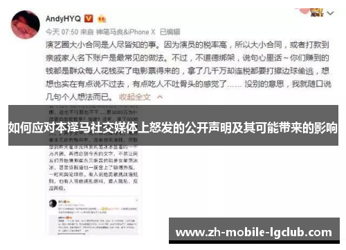 如何应对本泽马社交媒体上怒发的公开声明及其可能带来的影响 如何应对本泽马社交媒体上怒发的公开声明及其可能带来的影响