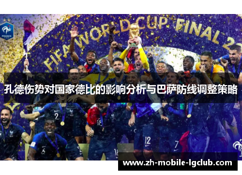 孔德伤势对国家德比的影响分析与巴萨防线调整策略 孔德伤势对国家德比的影响分析与巴萨防线调整策略