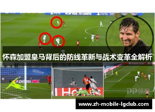 怀森加盟皇马背后的防线革新与战术变革全解析