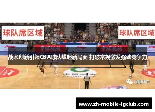 战术创新引领CBA球队崛起新局面 打破常规激发强劲竞争力