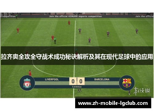 拉齐奥全攻全守战术成功秘诀解析及其在现代足球中的应用