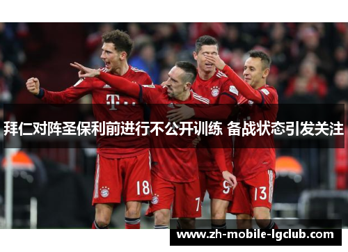 拜仁对阵圣保利前进行不公开训练 备战状态引发关注