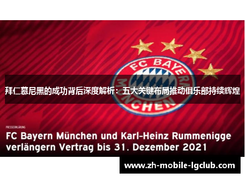 拜仁慕尼黑的成功背后深度解析：五大关键布局推动俱乐部持续辉煌