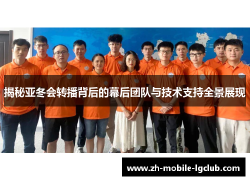 揭秘亚冬会转播背后的幕后团队与技术支持全景展现