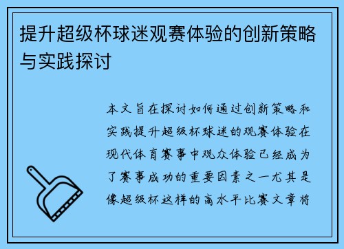 提升超级杯球迷观赛体验的创新策略与实践探讨