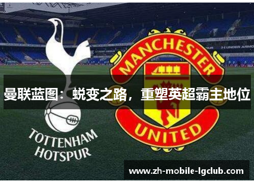曼联蓝图：蜕变之路，重塑英超霸主地位