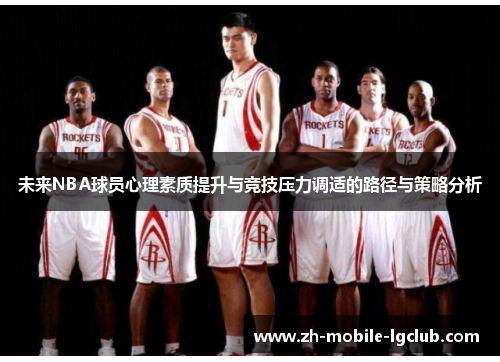 未来NBA球员心理素质提升与竞技压力调适的路径与策略分析