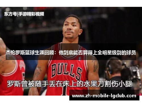 杰伦罗斯篮球生涯回顾：他到底能否算得上全明星级别的球员