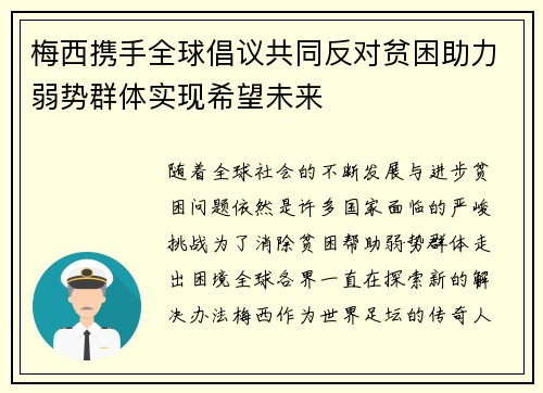 梅西携手全球倡议共同反对贫困助力弱势群体实现希望未来