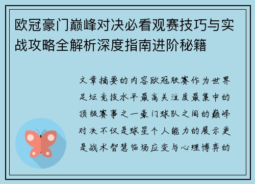 欧冠豪门巅峰对决必看观赛技巧与实战攻略全解析深度指南进阶秘籍