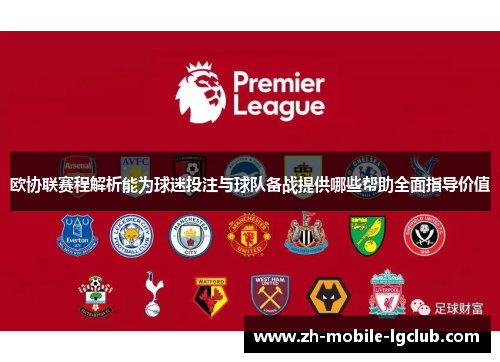 欧协联赛程解析能为球迷投注与球队备战提供哪些帮助全面指导价值