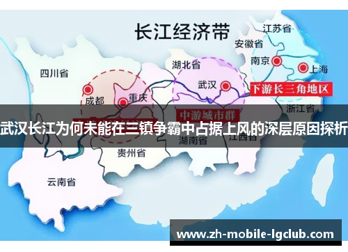 武汉长江为何未能在三镇争霸中占据上风的深层原因探析