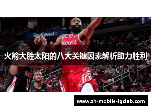 火箭大胜太阳的八大关键因素解析助力胜利