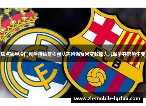 焦点德甲冷门风险持续累积强队需警惕赛果变数加大冠军争夺态势生变