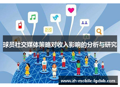 球员社交媒体策略对收入影响的分析与研究