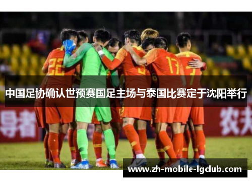 中国足协确认世预赛国足主场与泰国比赛定于沈阳举行