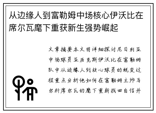 从边缘人到富勒姆中场核心伊沃比在席尔瓦麾下重获新生强势崛起 从边缘人到富勒姆中场核心伊沃比在席尔瓦麾下重获新生强势崛起