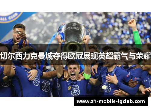 切尔西力克曼城夺得欧冠展现英超霸气与荣耀 切尔西力克曼城夺得欧冠展现英超霸气与荣耀