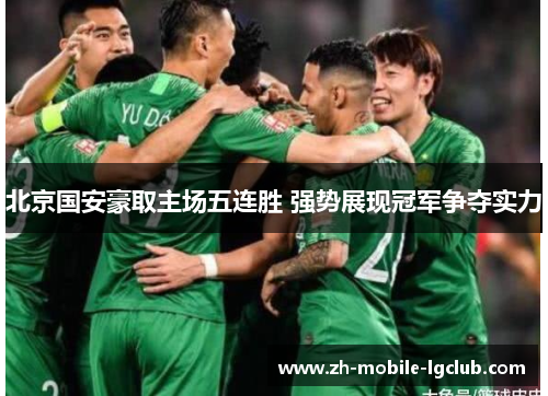 北京国安豪取主场五连胜 强势展现冠军争夺实力