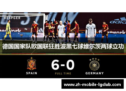 德国国家队欧国联狂胜波黑七球维尔茨两球立功 德国国家队欧国联狂胜波黑七球维尔茨两球立功