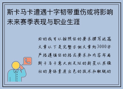 斯卡马卡遭遇十字韧带重伤或将影响未来赛季表现与职业生涯