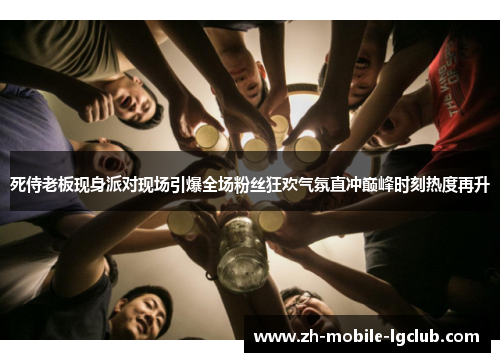 死侍老板现身派对现场引爆全场粉丝狂欢气氛直冲巅峰时刻热度再升 死侍老板现身派对现场引爆全场粉丝狂欢气氛直冲巅峰时刻热度再升