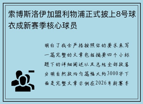 索博斯洛伊加盟利物浦正式披上8号球衣成新赛季核心球员 索博斯洛伊加盟利物浦正式披上8号球衣成新赛季核心球员