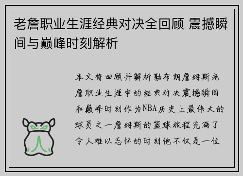老詹职业生涯经典对决全回顾 震撼瞬间与巅峰时刻解析 老詹职业生涯经典对决全回顾 震撼瞬间与巅峰时刻解析