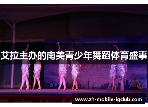 艾拉主办的南美青少年舞蹈体育盛事