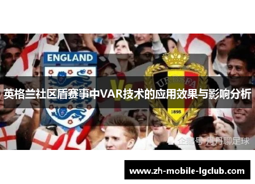 英格兰社区盾赛事中VAR技术的应用效果与影响分析
