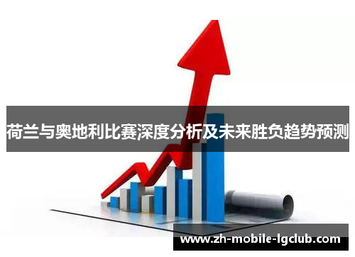 荷兰与奥地利比赛深度分析及未来胜负趋势预测
