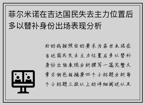 菲尔米诺在吉达国民失去主力位置后多以替补身份出场表现分析