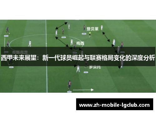 西甲未来展望：新一代球员崛起与联赛格局变化的深度分析