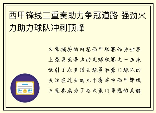 西甲锋线三重奏助力争冠道路 强劲火力助力球队冲刺顶峰