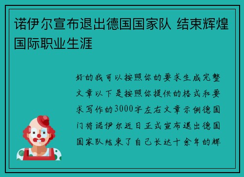 诺伊尔宣布退出德国国家队 结束辉煌国际职业生涯