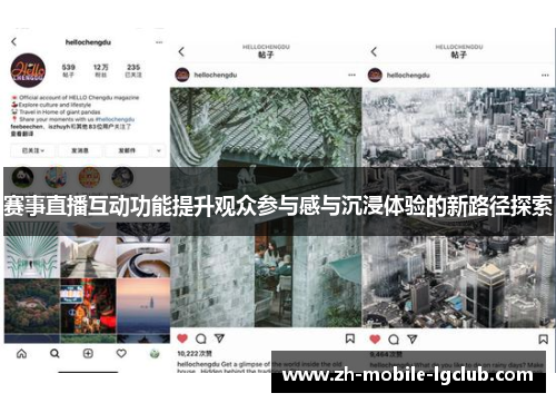 赛事直播互动功能提升观众参与感与沉浸体验的新路径探索
