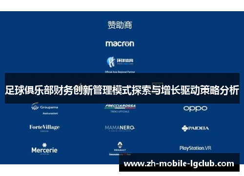 足球俱乐部财务创新管理模式探索与增长驱动策略分析 足球俱乐部财务创新管理模式探索与增长驱动策略分析