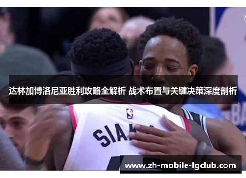 达林加博洛尼亚胜利攻略全解析 战术布置与关键决策深度剖析 达林加博洛尼亚胜利攻略全解析 战术布置与关键决策深度剖析