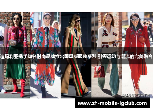 迪玛利亚携手知名时尚品牌推出限量版服装系列 引领运动与潮流的完美融合 迪玛利亚携手知名时尚品牌推出限量版服装系列 引领运动与潮流的完美融合