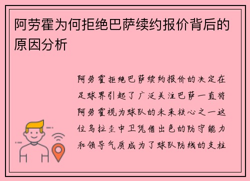 阿劳霍为何拒绝巴萨续约报价背后的原因分析 阿劳霍为何拒绝巴萨续约报价背后的原因分析