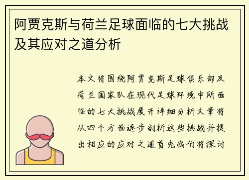 阿贾克斯与荷兰足球面临的七大挑战及其应对之道分析