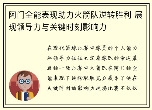 阿门全能表现助力火箭队逆转胜利 展现领导力与关键时刻影响力