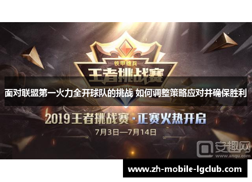 面对联盟第一火力全开球队的挑战 如何调整策略应对并确保胜利